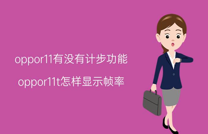 oppor11有没有计步功能 oppor11t怎样显示帧率？